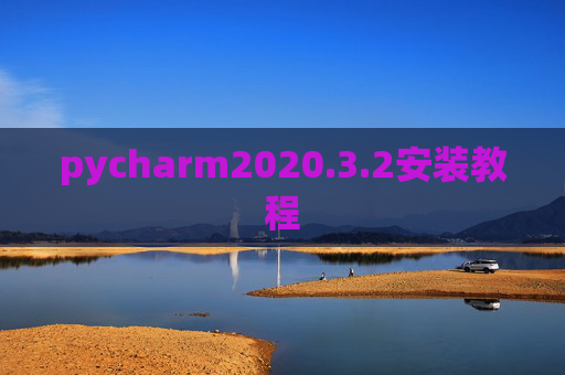 pycharm2020.3.2安装教程 pycharm2020.3.2安装教程